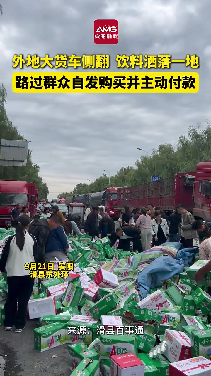 外地大货车侧翻，饮料散落一地，路过群众自发购买并主动付款