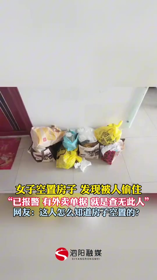 女子空置房屋被人偷偷入住，太可怕！