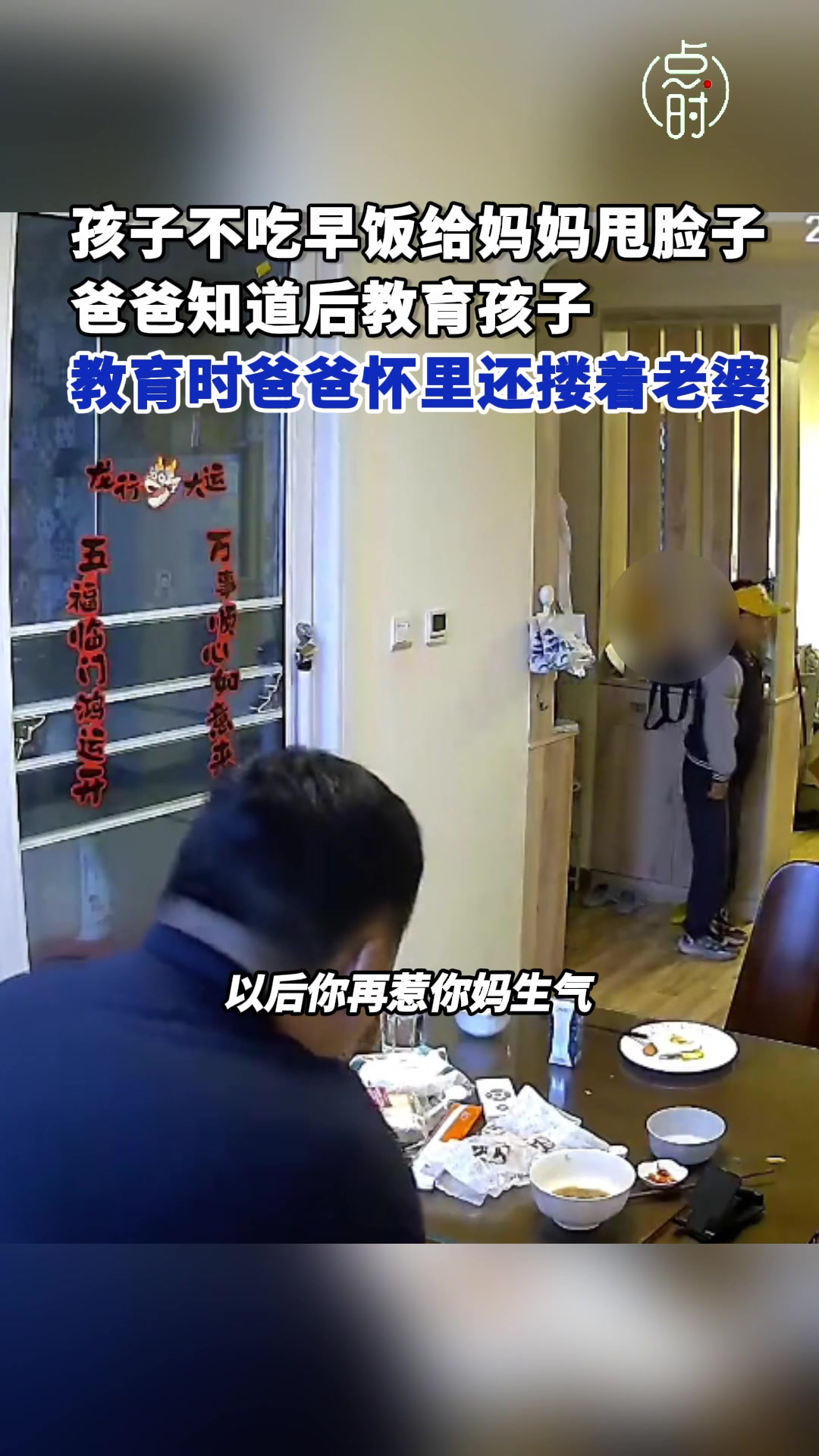 孩子不吃早饭给妈妈甩脸色，爸爸知道后教育孩子