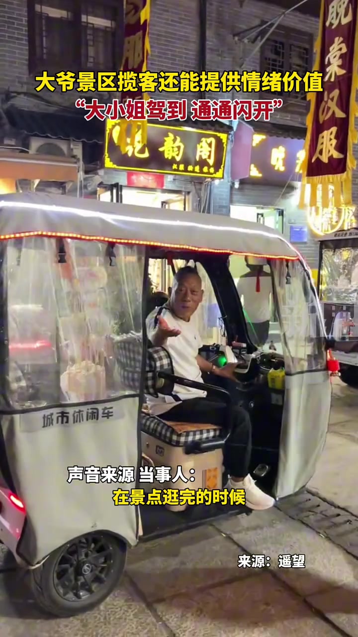 大爷景区内揽客，“情绪价值”提供满了