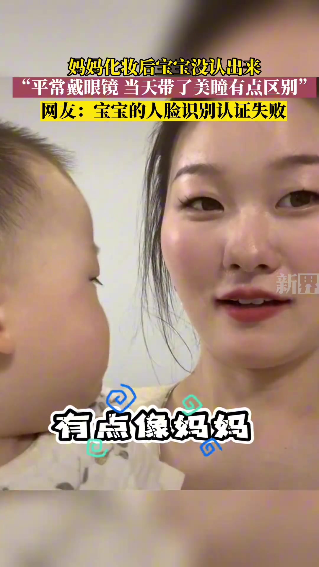 妈妈化妆后宝宝没认出来