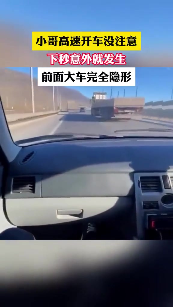 小哥高速开车没注意，下秒意外就发生，前面大车完全隐形！