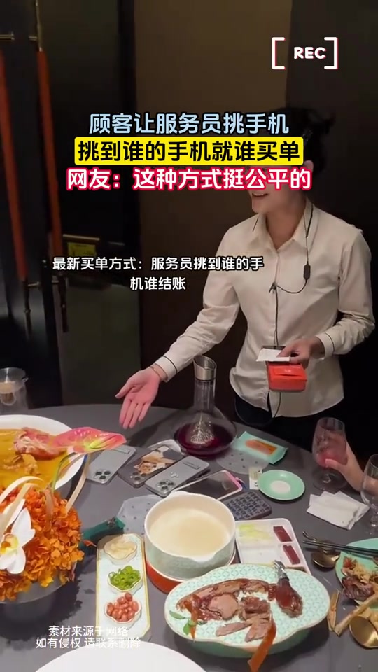 买单新方法！顾客让服务员挑手机，挑到谁的手机就谁买单