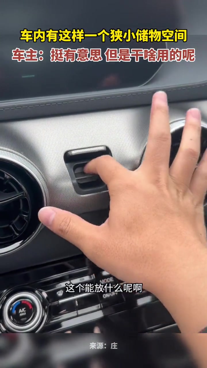 车内有这样一个狭小储物空间，挺有意思，但是干啥用的呢