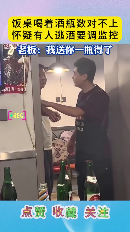 男子饭桌喝着酒瓶数对不上，怀疑有人逃酒要调监控