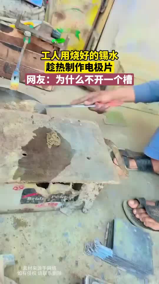 工人用烧好的锡水，趁热制作电极片，网友：为什么不开一个槽