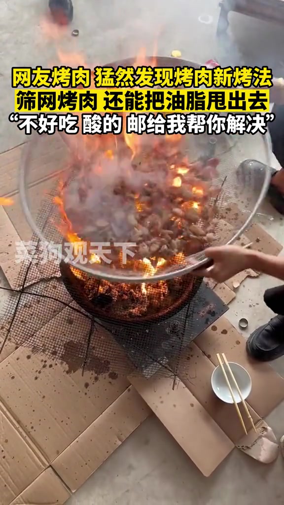 网友烤肉猛然发现烤肉新吃法，筛网烤肉！