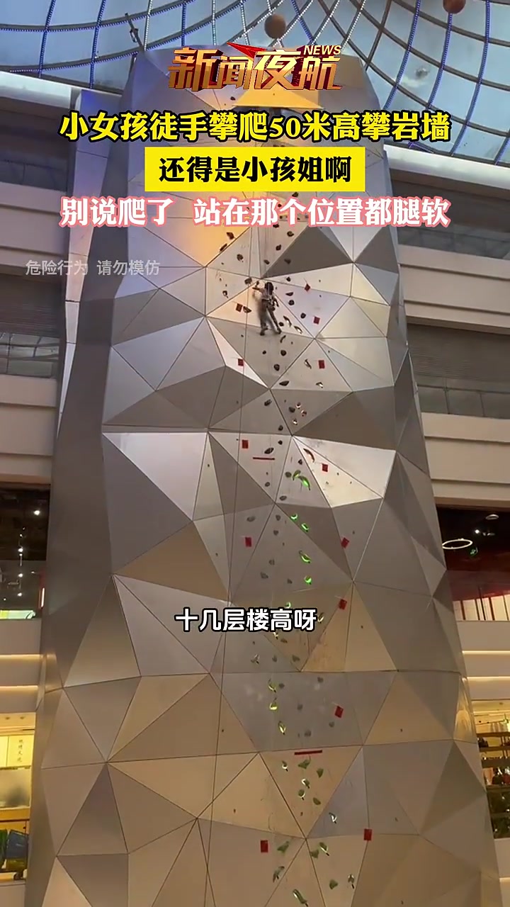 小女孩徒手攀爬50米高攀岩墙，初生牛犊不怕虎啊！