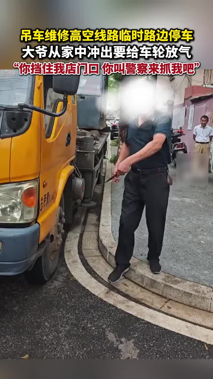 吊车维修高空线路临时路边停车，大爷冲出来要给车轮放气！