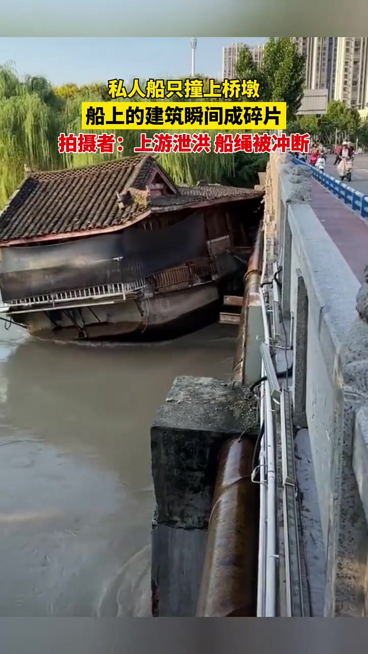 私人船只撞上桥墩，船上的建筑瞬间成碎片！
