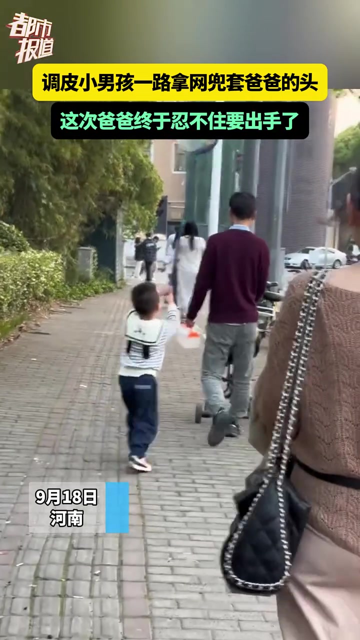 小男孩一路拿网兜套爸爸的头，爸爸终于忍不住要出手了！