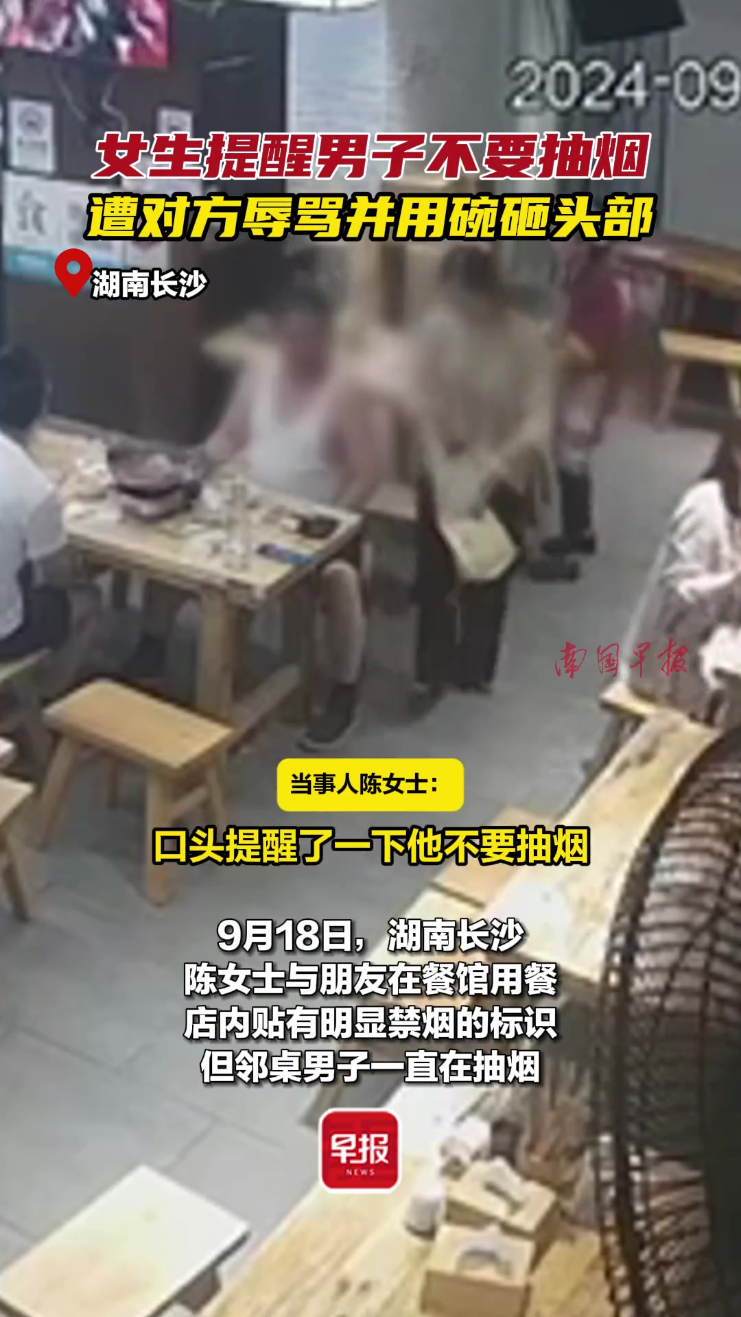 女生提醒男子不要在饭店抽烟，遭对方辱骂并用碗砸头部！
