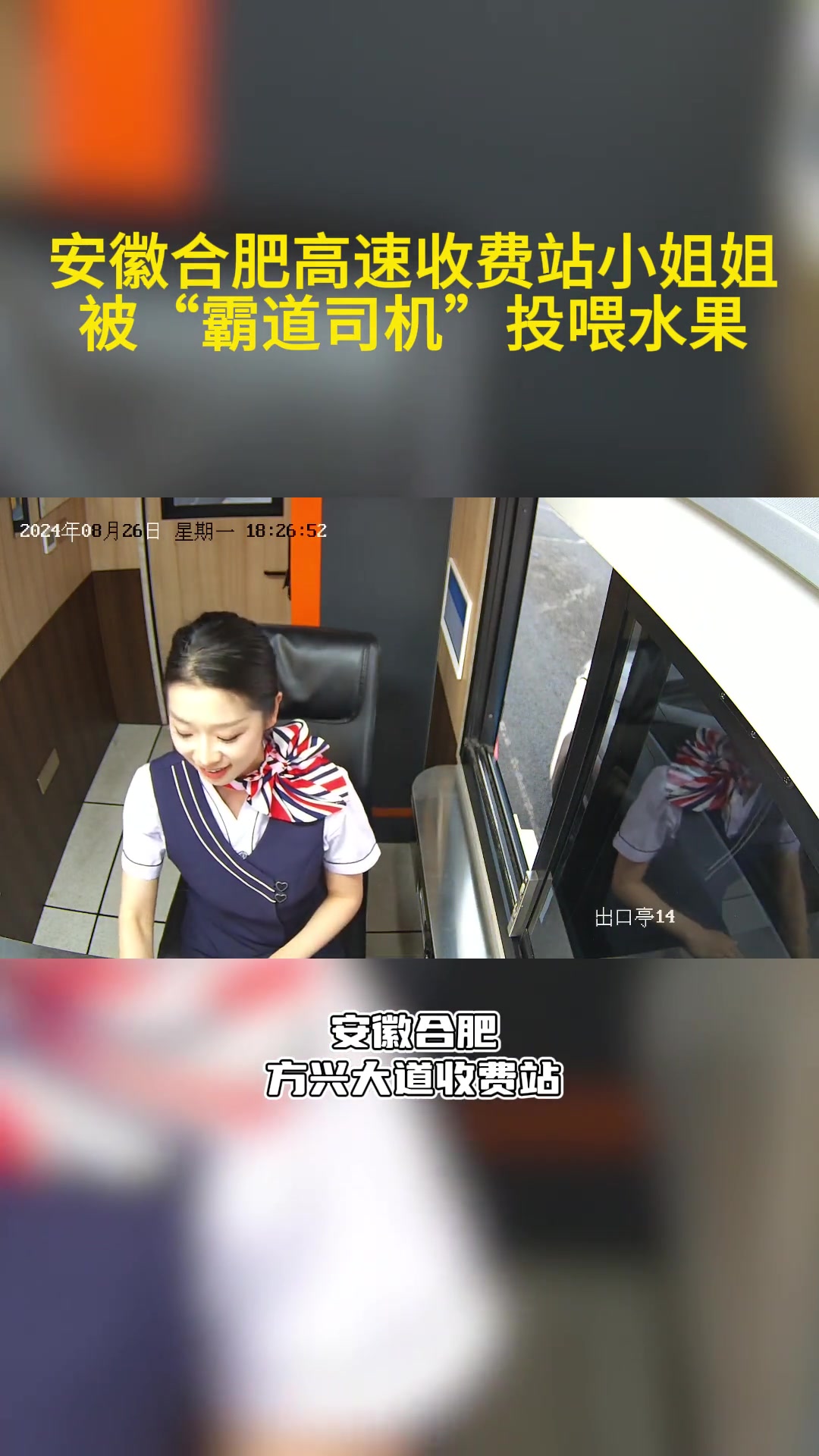 十分满意！收费站小姐姐遭霸道司机投喂水果！