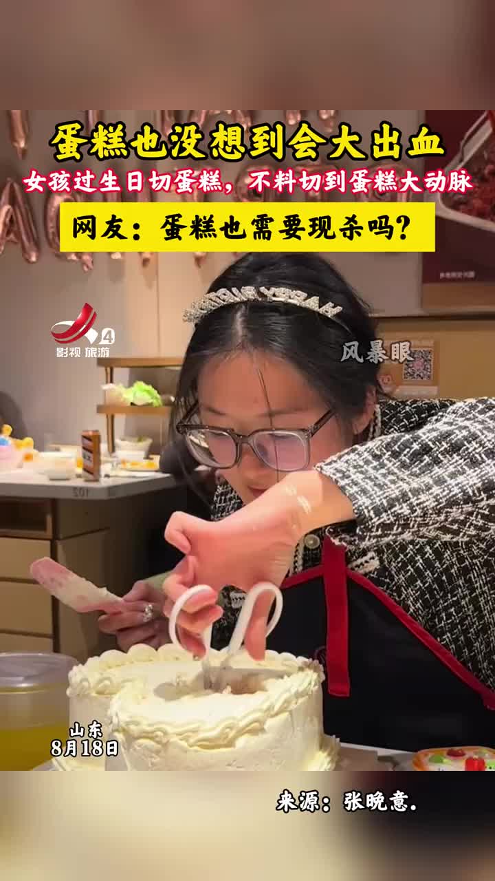 现在吃蛋糕都要先放血了嘛！蛋糕你死的好惨啊