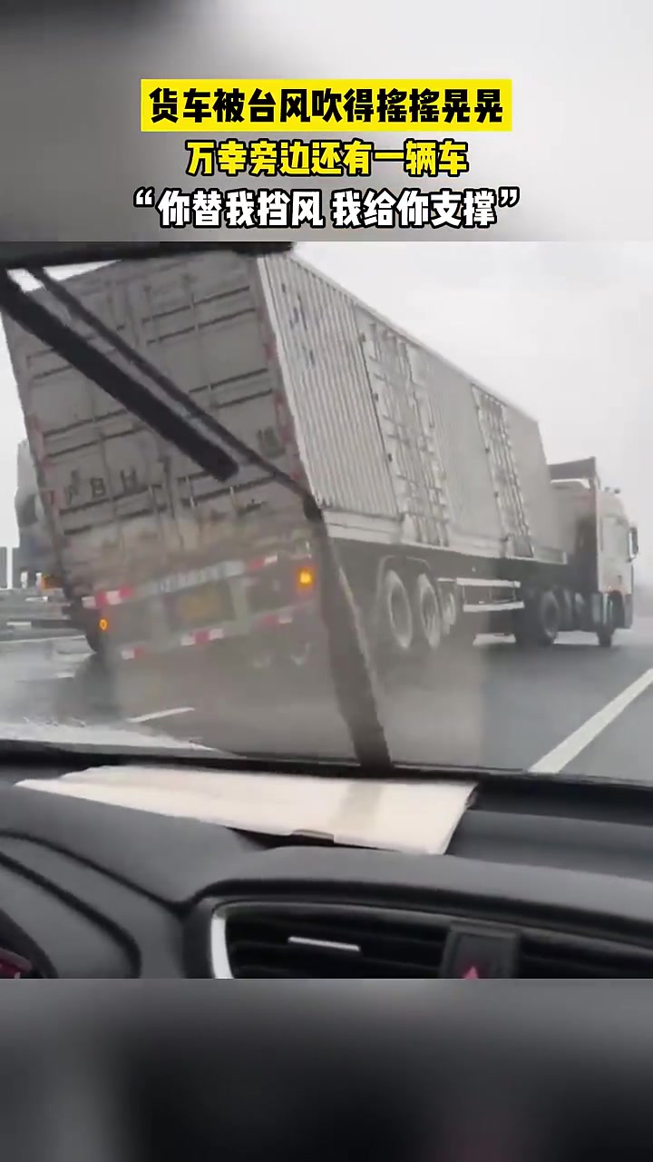 台风天，两辆车报团防翻车，这就是互相帮助的力量吧！