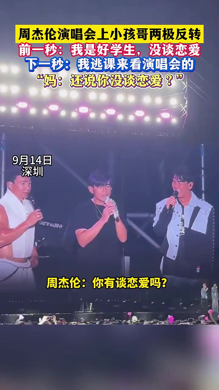 周杰伦演唱会，小孩哥：我是好孩子没早恋，但是我是逃课出来看你