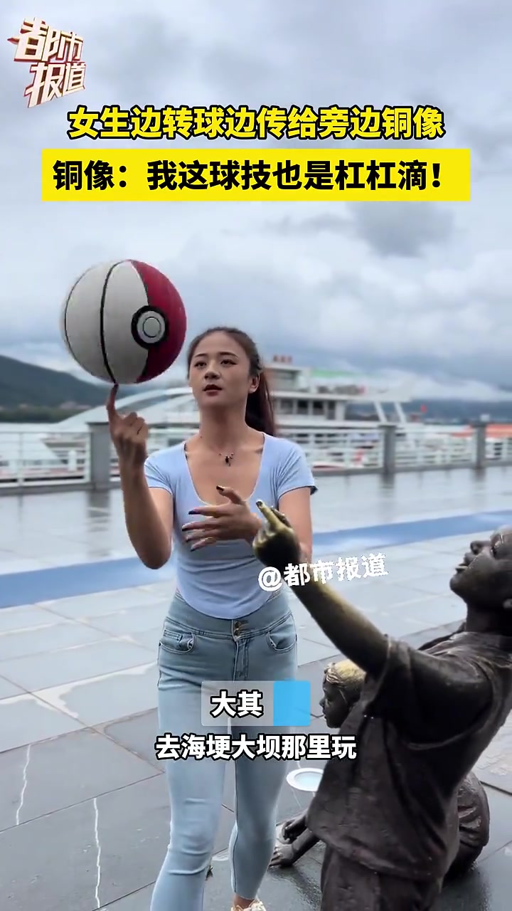 女生边转球边传给旁边铜像！铜像：我这球技也是杠杠滴！