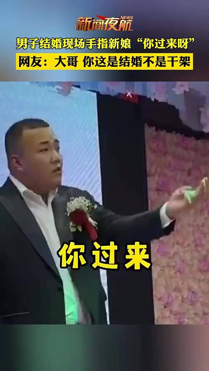 大哥，你这是结婚不是干架！男子结婚现场手指新娘“你过来呀”