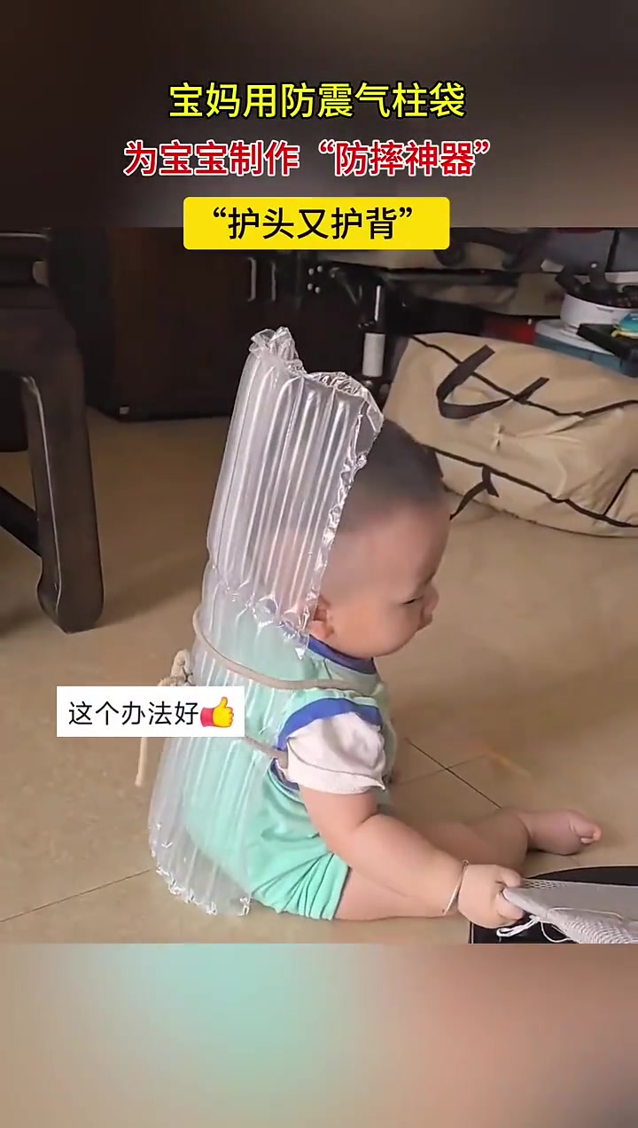 可以学习！只要几毛钱，就能做一个宝宝的防摔神器！