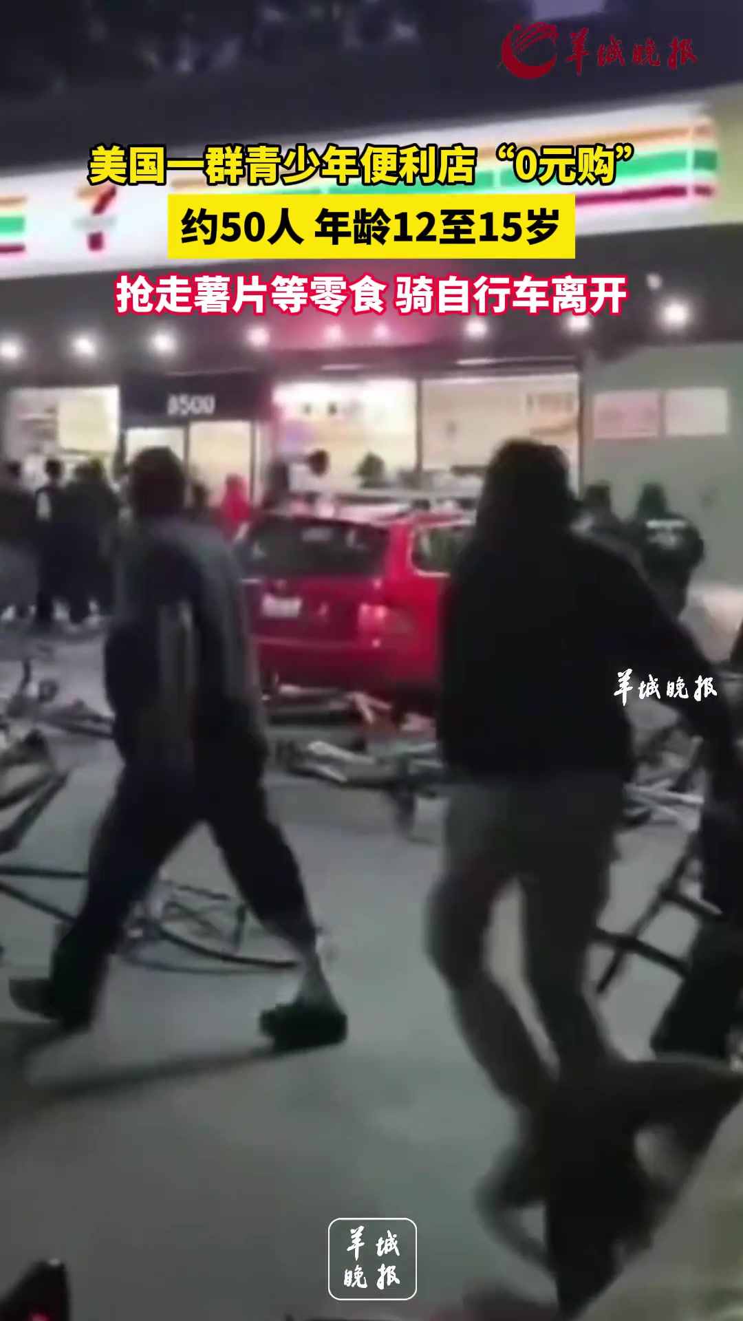 美国一群青少年便利店“0元购”抢走薯片等零食骑自行车离开