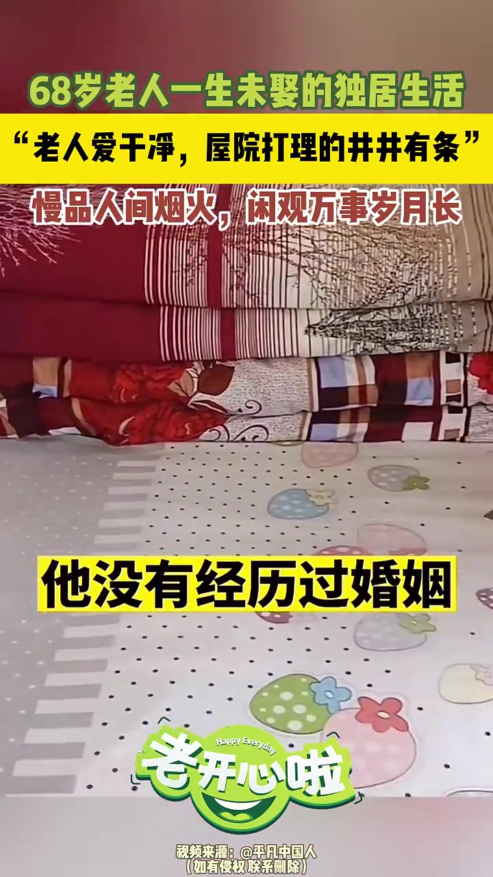 68岁老人一生未娶的高质量独居生活网友：我也希望有这种生活！