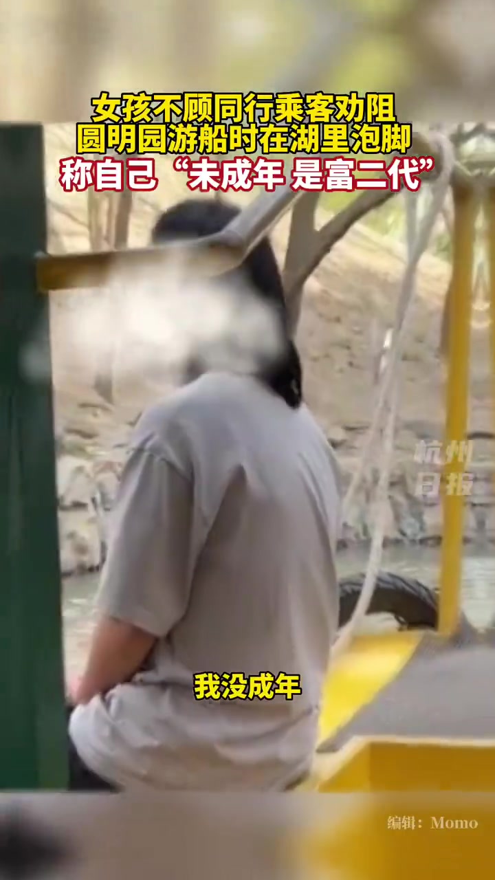 一女子在圆明园游船时湖中泡脚女子大喊自己是未成年