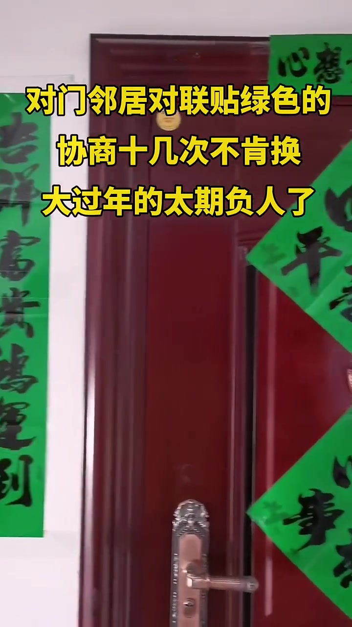 绿色对联有什么说法吗！自己家门口不能贴吗