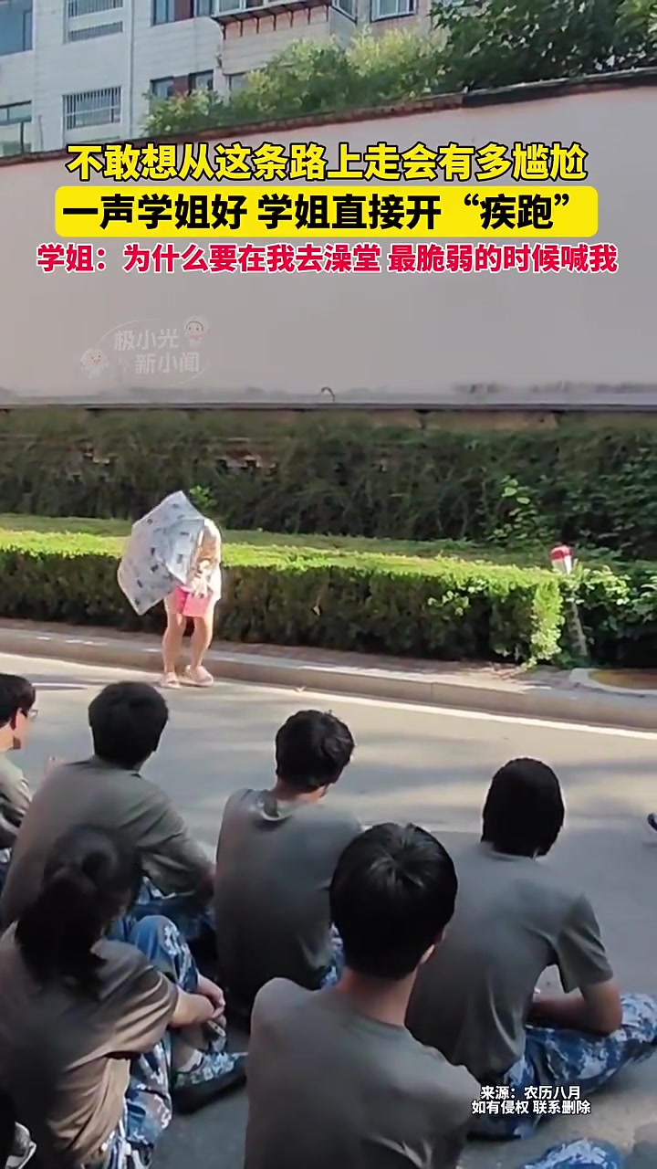 一声学姐好，学姐开疾跑！我都不敢想这有多社死！