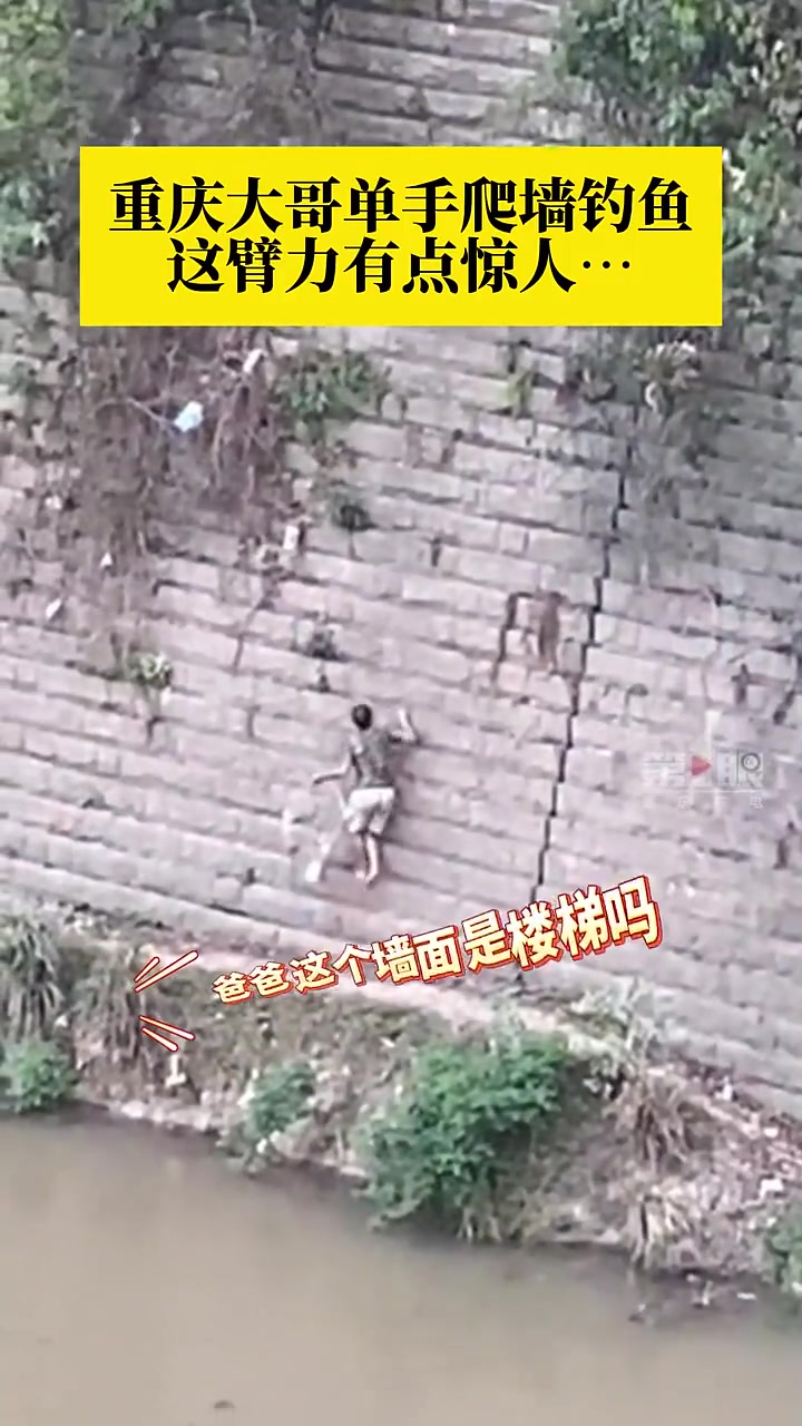 修行道友顺便钓鱼重庆大哥单手爬墙钓鱼，在场的目击者都惊呆了