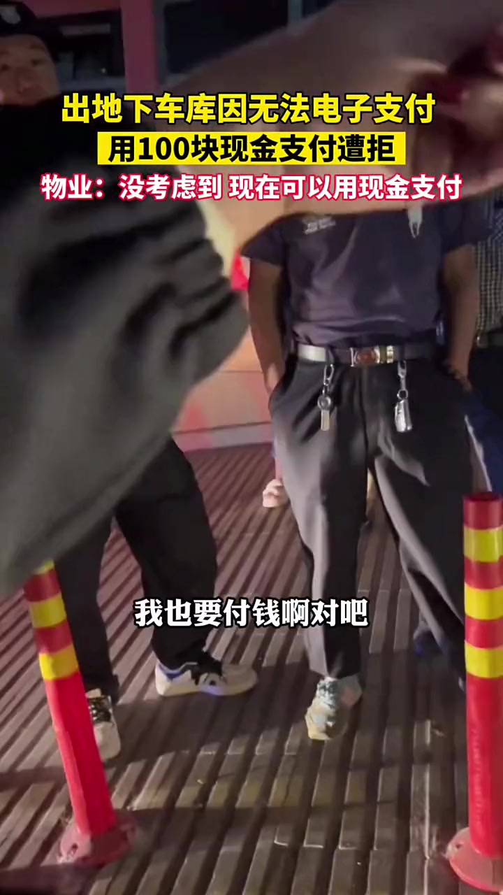 女子驾车出地下车库因无法电子支付，用100块现金支付遭拒
