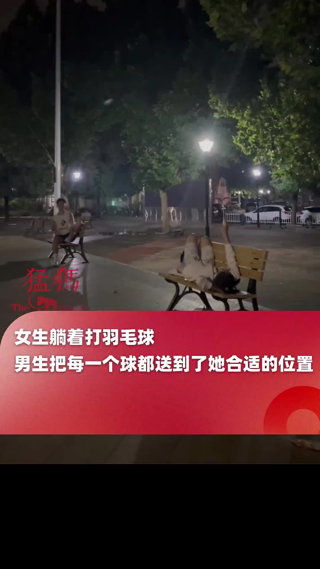 真爱！女生躺着打羽毛球，男生把每一个球都送到了她合适的位置！