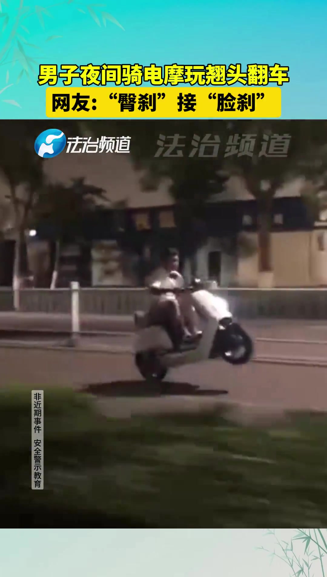 鬼火中年男子翘头玩摩托，结果屁股刹车还摔了狗吃屎！