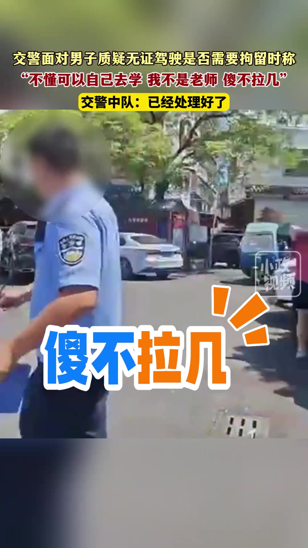 广东潮州交警面对男子质疑无证驾驶是否需要拘留时