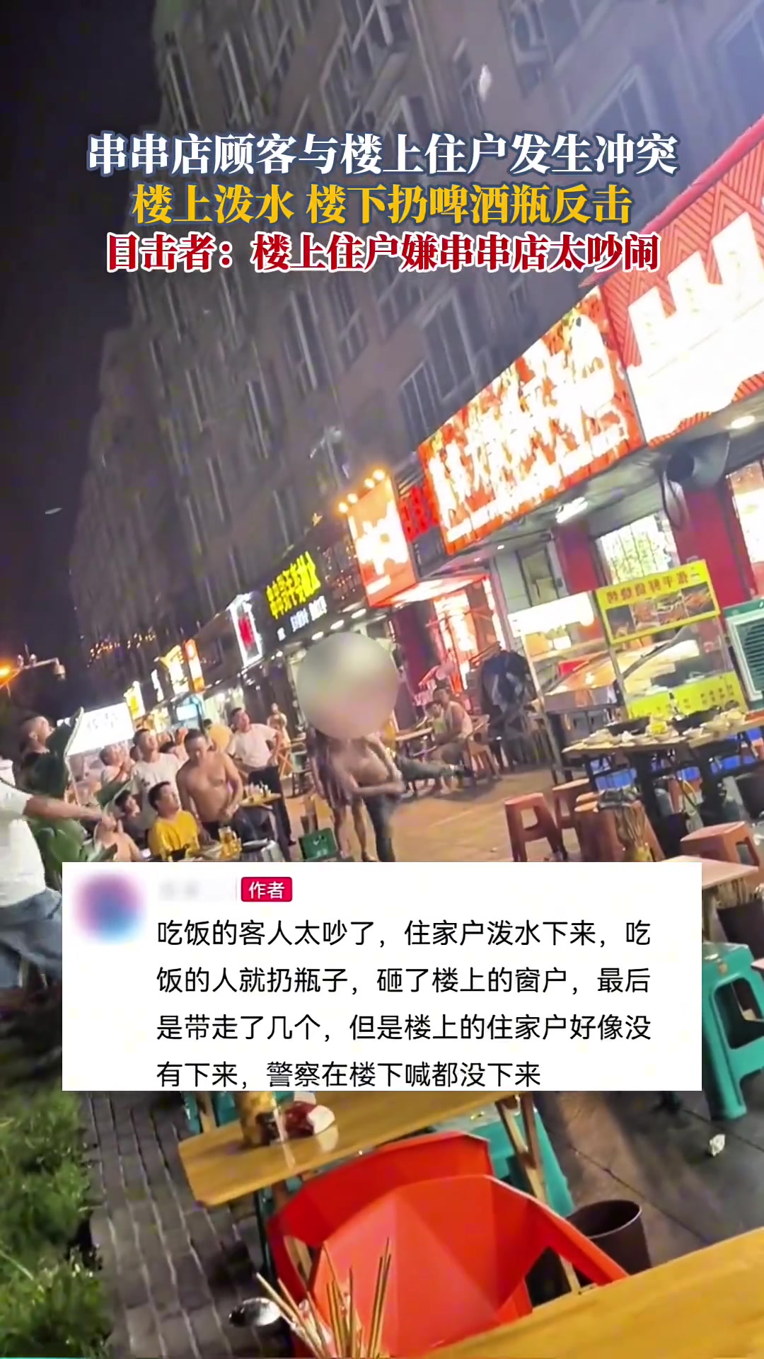 顾客与楼上住户发生冲突，楼上住户往下泼水楼下顾客扔啤酒瓶反击