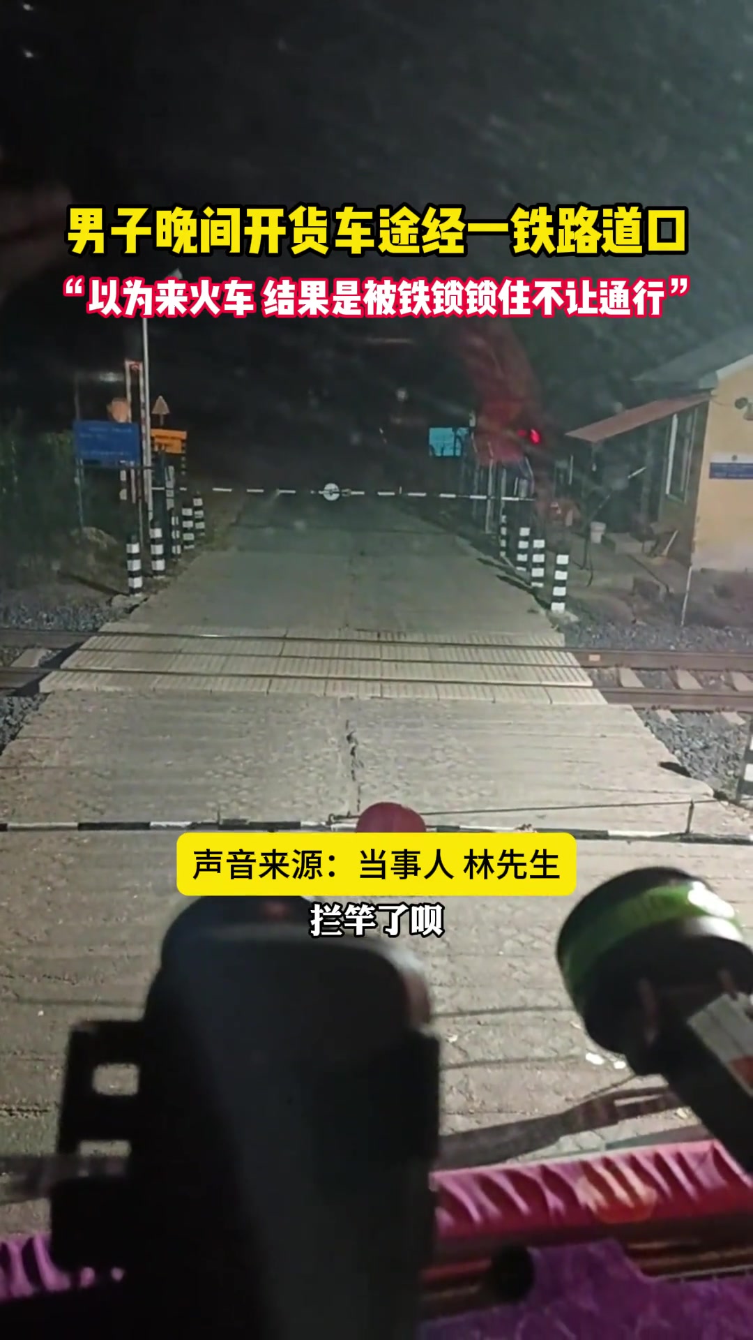 一男子晚间开货车途经一铁路道口，铁路道口栏杆用铁锁锁住