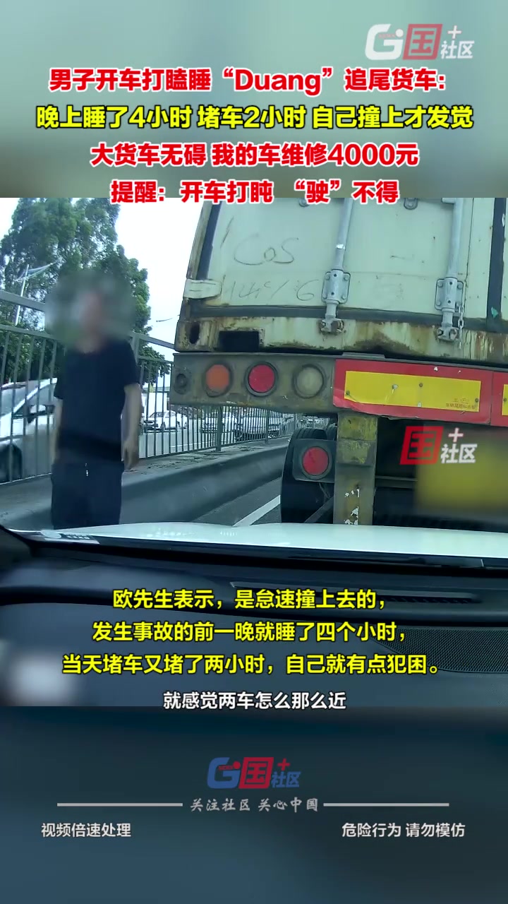 广东东莞男子开车打瞌睡“Duang”追尾货车