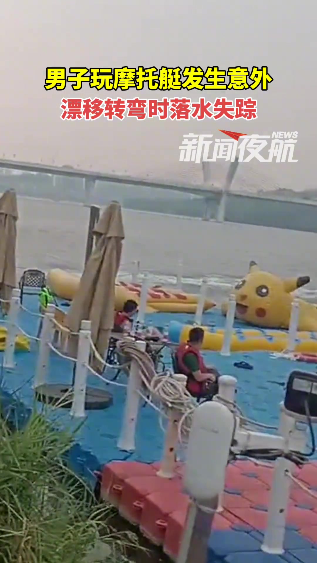 男子玩摩托艇发生意外，漂移转弯时落水失踪