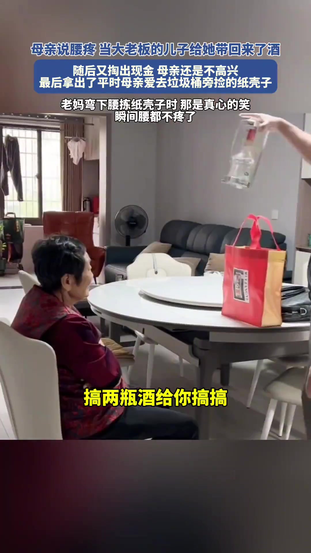 母亲说腰疼当大老板的儿子给她带回来了酒不要，就要纸壳子