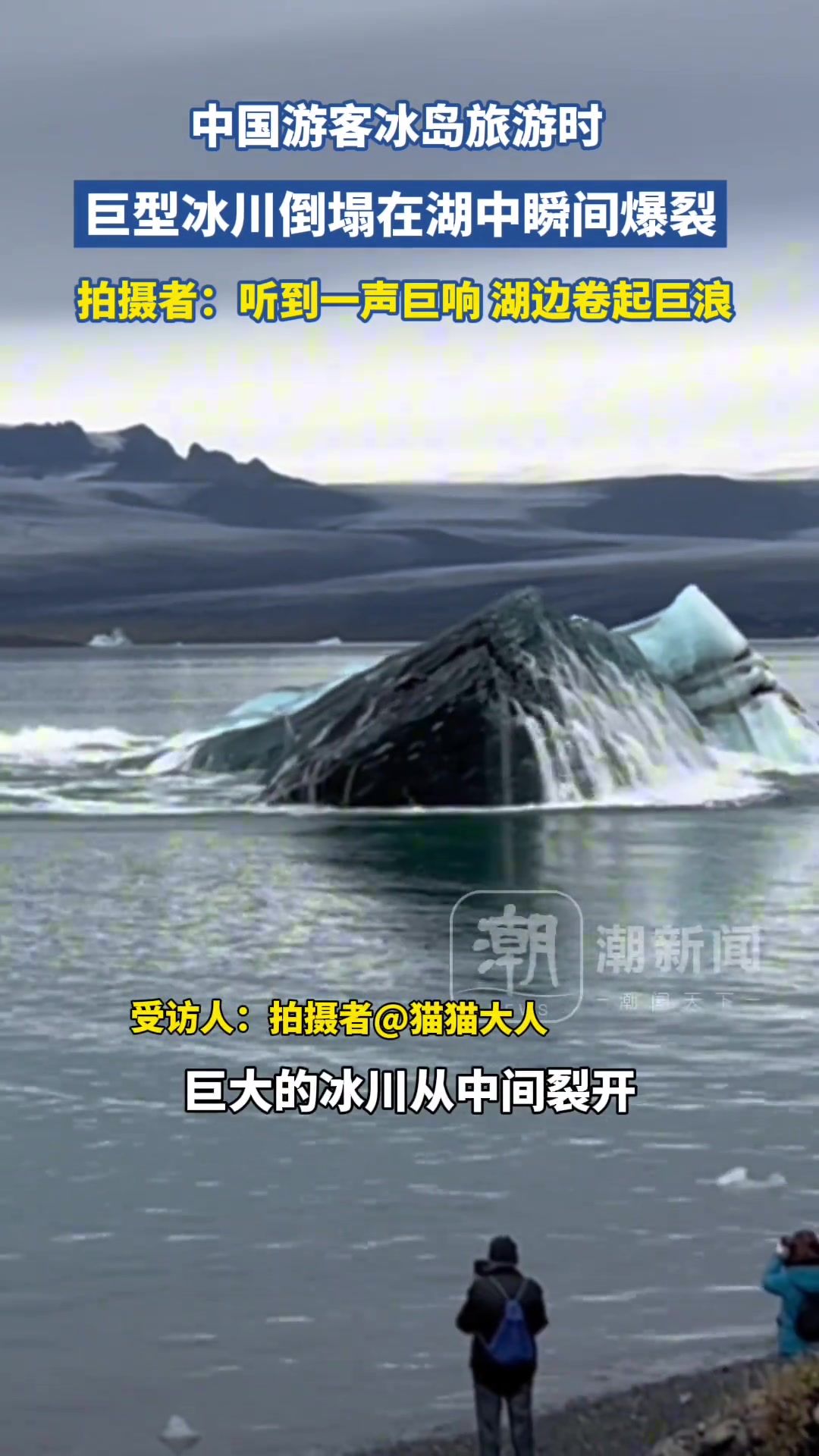 巨型冰川倒塌在湖中瞬间爆裂！一声巨响湖边卷起巨浪
