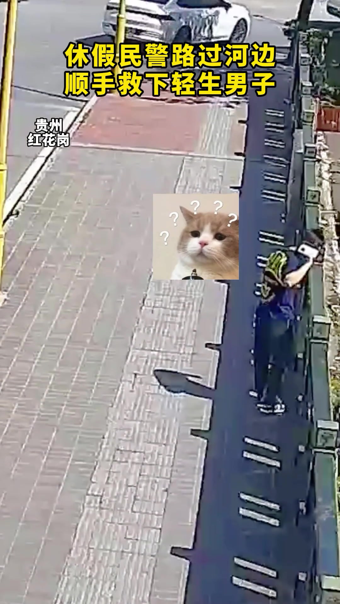 休假民警顺手救下轻生男子