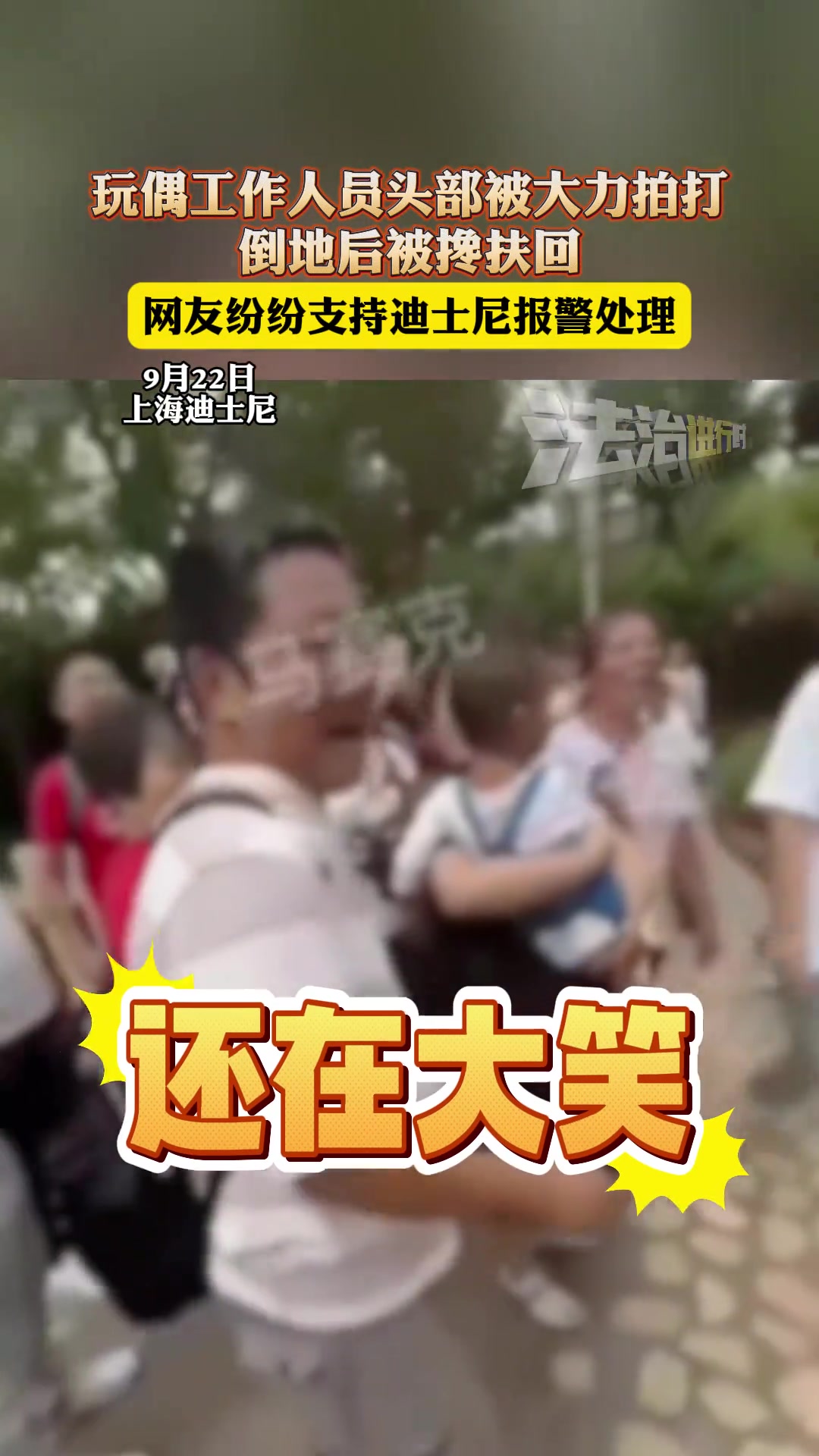 玩偶工作人员头部被大力拍打，网友纷纷支持迪士尼报警处理