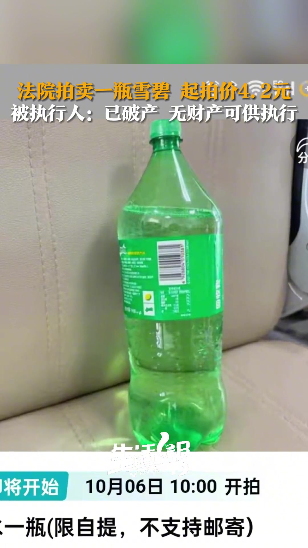 法院拍卖一瓶雪碧，起拍价4.2元，被执行人：无财产可供执行