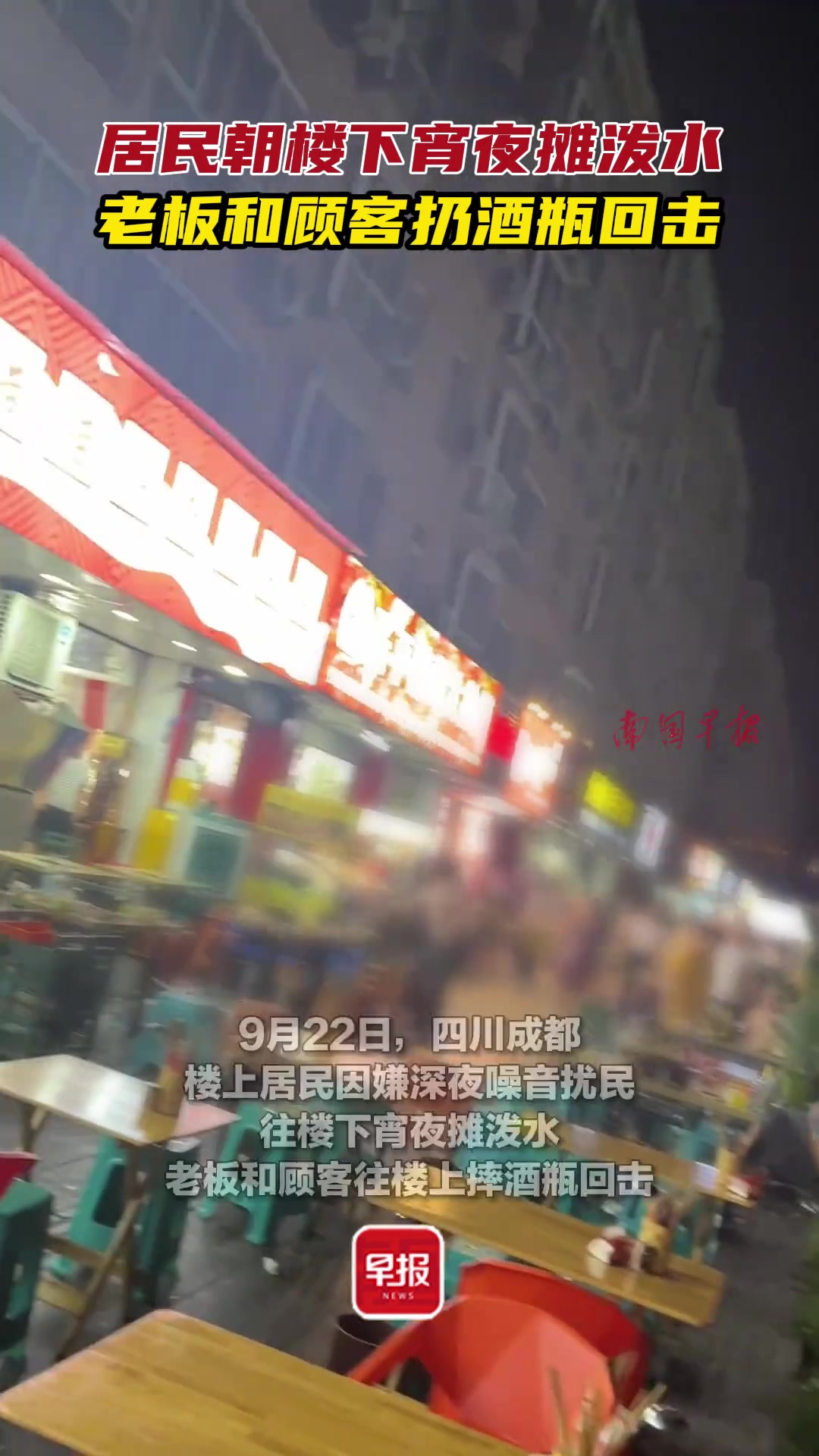 局面朝楼下宵夜摊泼水，老板和顾客扔酒瓶回击