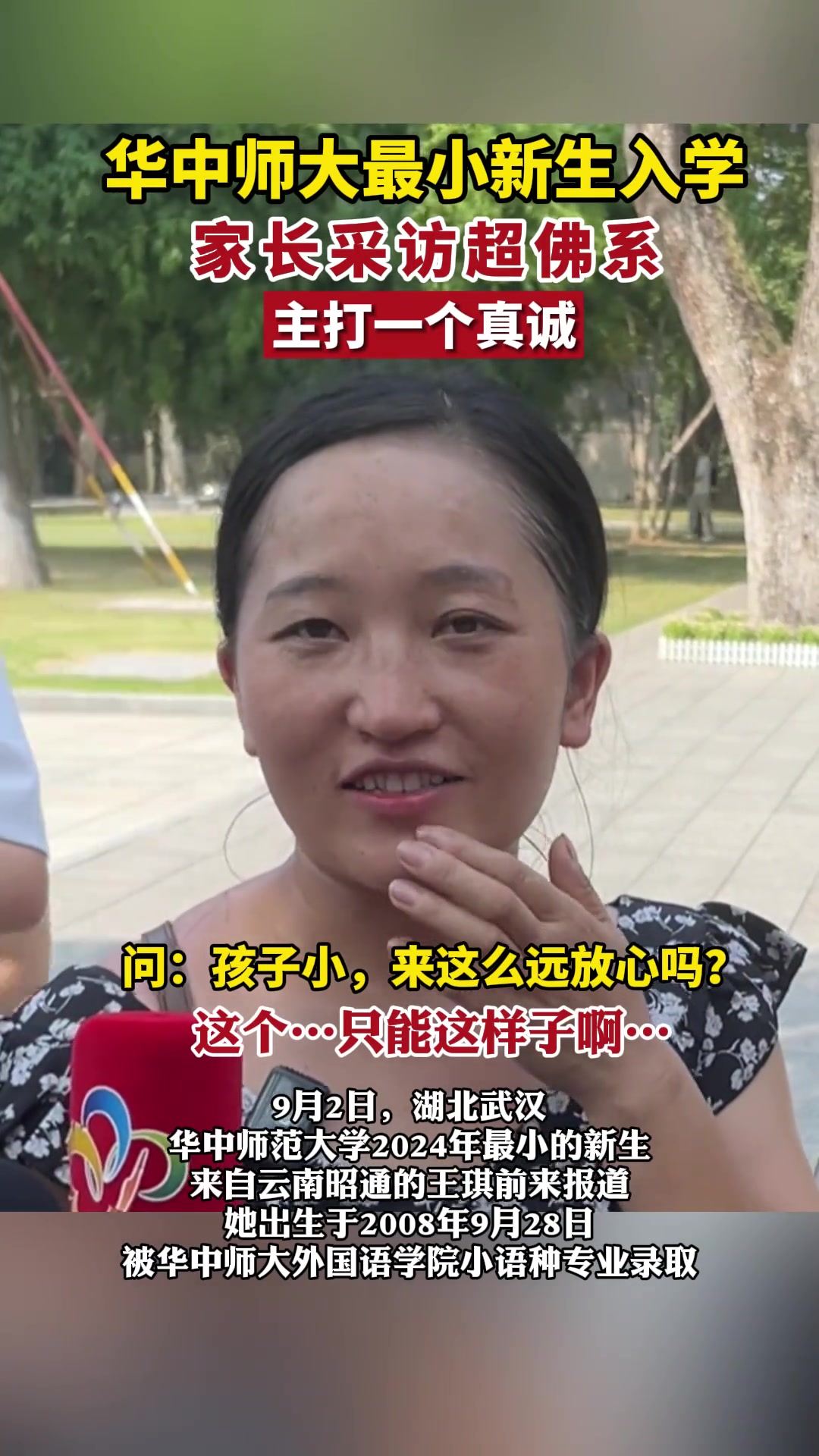 华中师大最小新生入学，家长采访超佛系，主打一个真诚