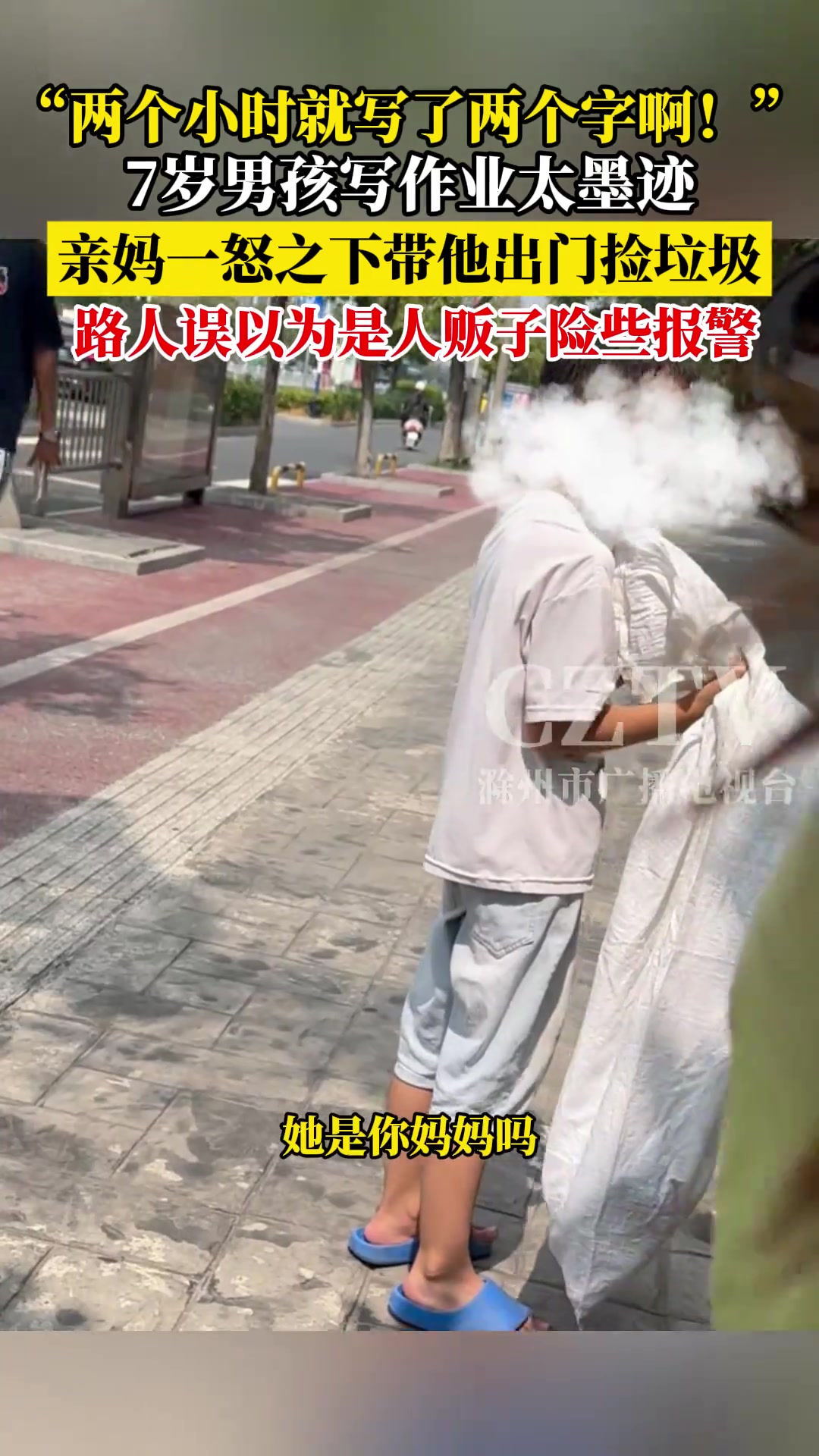 “两个小时就写了两个字啊！”亲妈一怒之下带他出门捡垃圾