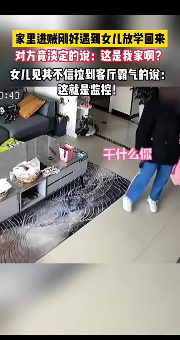 家中进贼巧碰小孩放学回来，对方很淡定“这是我家呀”