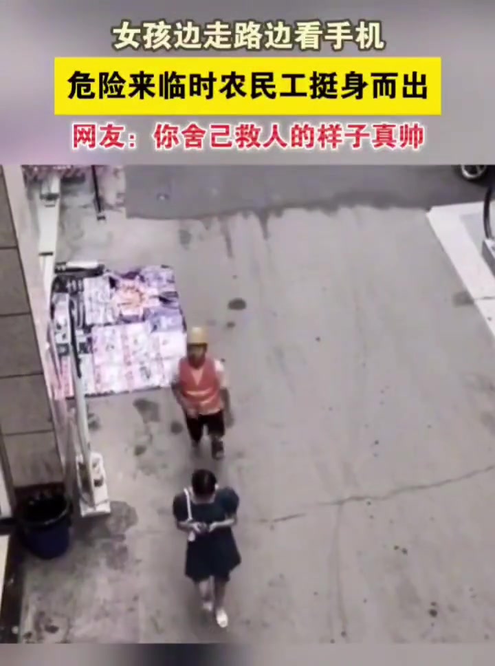 女孩边走路边看手机，危险来临时农民工挺身而出