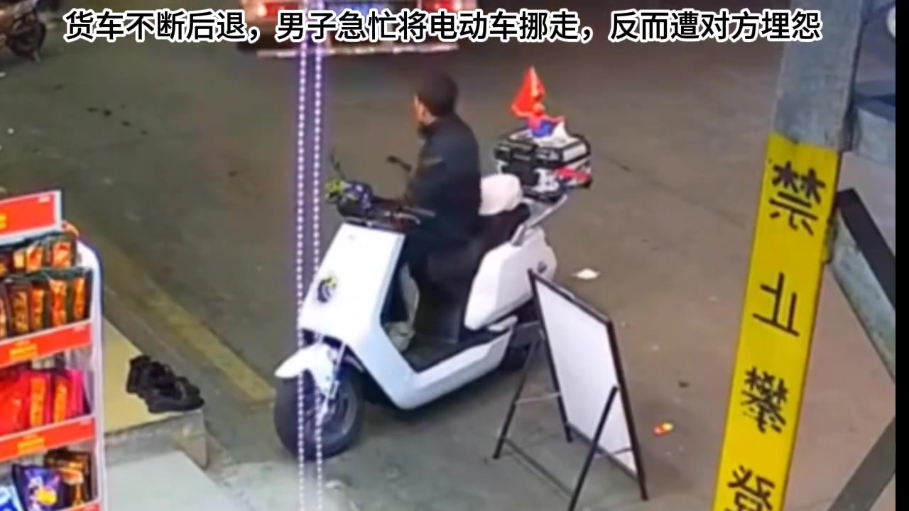 货车不断后退，男子急忙将电动车挪走，反而遭对方埋怨