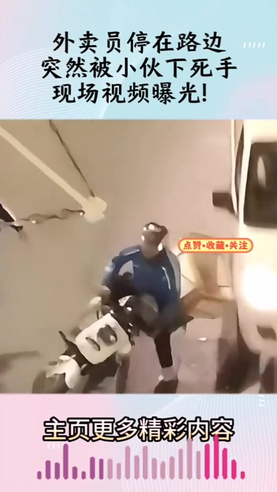 外卖员停在路边，突然被小伙下死手