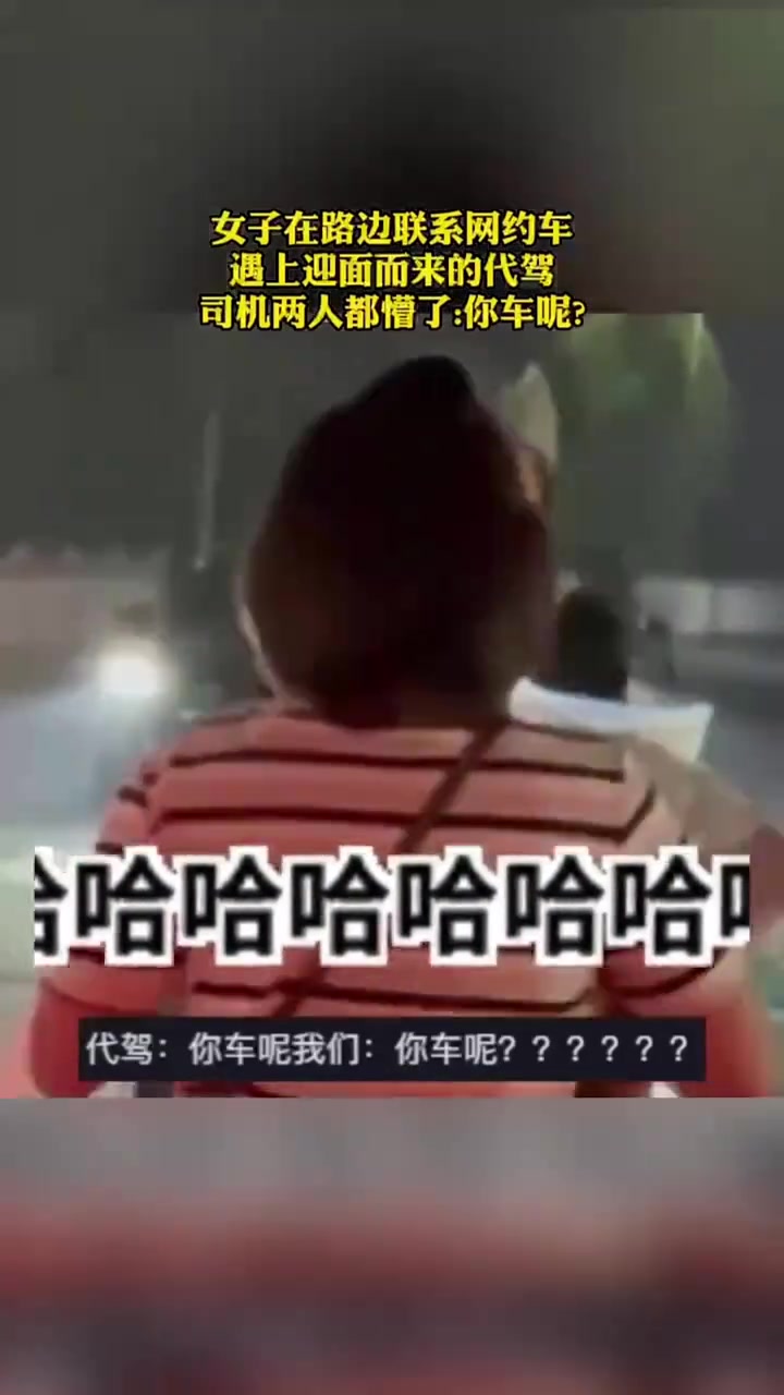 女子路边联系网约车，遇上迎面而来的代驾，两人都懵了